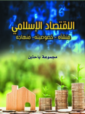 cover image of الاقتصاد الإسلامي : منشأه - خصوصيته - منهاجه